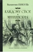 Каждому свое. Миниатюры