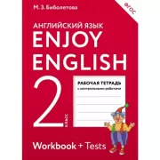 Enjoy English. 2 класс. Рабочая тетрадь