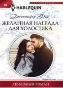 Желанная награда для холостяка