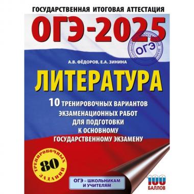 Литература. 10 тренировочных вариантов экзаменационных работ для подготовки к ОГЭ