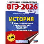 История. 10 тренировочных вариантов экзаменационных работ для подготовки к основному государственному экзамену