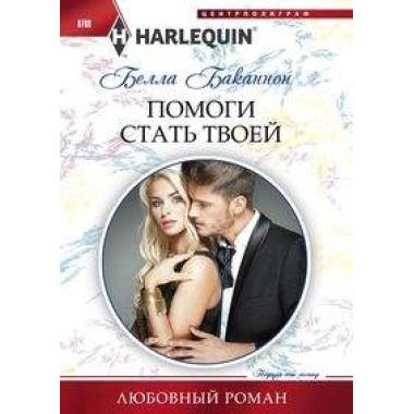 Помоги стать твоей