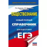 Обществознание. Новый полный справочник для подготовки к ЕГЭ