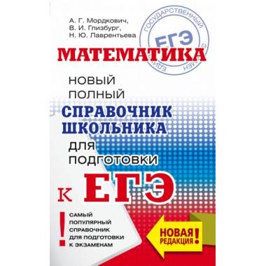 Математика. Новый полный справочник для подготовки к ЕГЭ