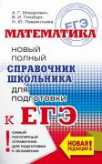 Математика. Новый полный справочник для подготовки к ЕГЭ