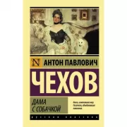 Дама с собачкой