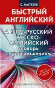 Англо-русский. Русско-английский словарь с произношением для тех, кто не знает ничего