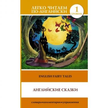 Английские сказки. Уровень 1