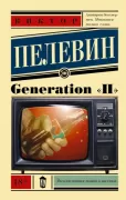 Generation «П»