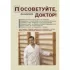 Посоветуйте, доктор! Альманах №1