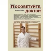 Посоветуйте, доктор! Альманах №1