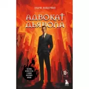 Адвокат дьявола