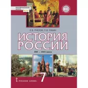 История России. 7 класс
