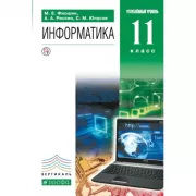 Информатика. Углубленный уровень. 11 класс