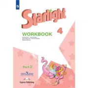 Английский язык. Рабочая тетрадь. 4 класс. Часть 2