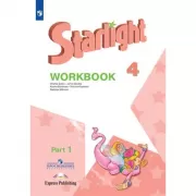 Английский язык. Рабочая тетрадь. 4 класс. Часть 1