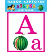 Азбука в картинках