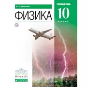 Физика. Углубленный уровень. 10 класс