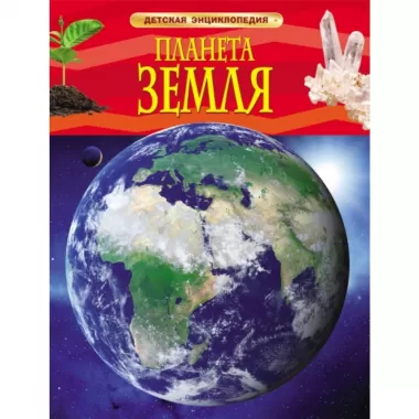 Планета Земля