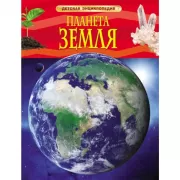 Планета Земля