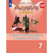 Английский язык. Тренировочные упражнения в формате ГИА. 7 класс