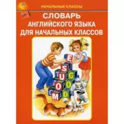 Словарь анлийского языка для начальных классов