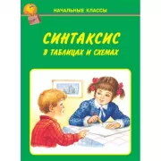 Синтаксис в таблицах и схемах