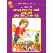 Орфографический словарь для школьников