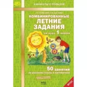 Комбинированные летние задания за курс 1 класса