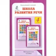 Школа развития речи. Методическое пособие. 4 класс
