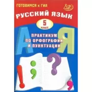 Русский язык. 5 класс. Практикум по орфографии и пунктуации