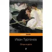 Отцы и дети