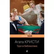 Труп в библиотеке