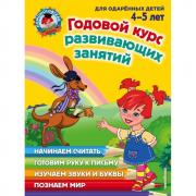 Годовой курс развивающих занятий. Для детей 4-5 лет