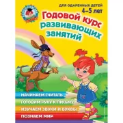 Годовой курс развивающих занятий. Для детей 4-5 лет