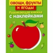 Овощи, фрукты и ягоды