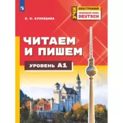 Немецкий язык. Читаем и пишем. А1