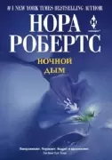Ночной дым