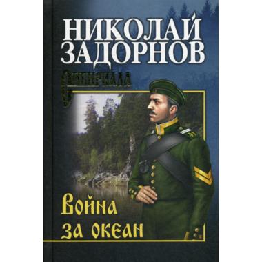 Война за океан