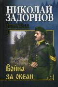 Война за океан
