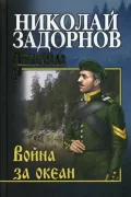 Война за океан