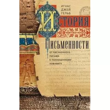 История письменности. От рисуночного письма к полноценному алфавиту