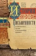 История письменности. От рисуночного письма к полноценному алфавиту