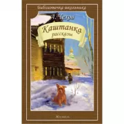 Каштанка. Рассказы