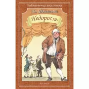 Недоросль
