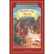 Бежин луг. Муму