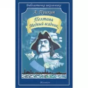 Полтава. Медный всадник