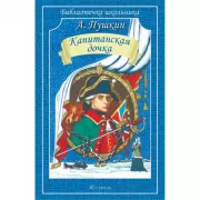 Капитанская дочка