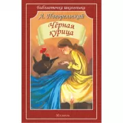 Черная курица, или Подземные жители