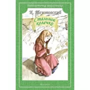 Стальное колечко